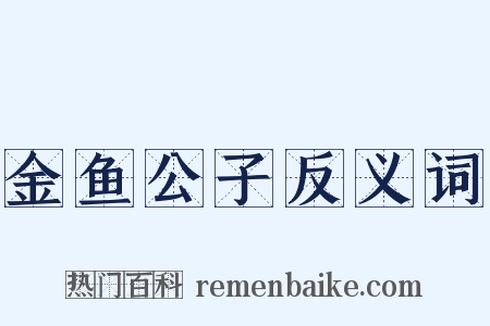 金鱼公子反义词是什么意思的图片